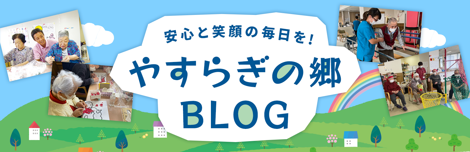 やすらぎの郷 BLOG