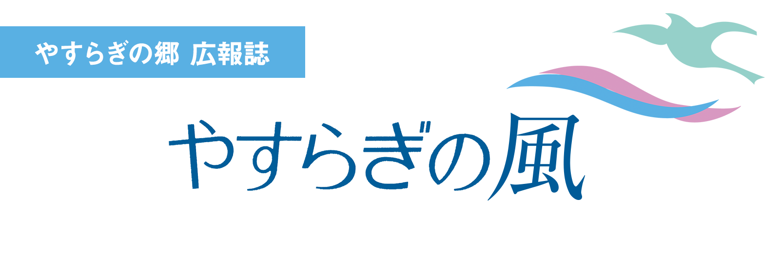 やすらぎの郷 広報誌 やすらぎの風
