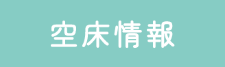 空床情報