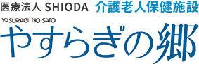 医療法人SHIODA 介護老人保健施設 やすらぎの郷